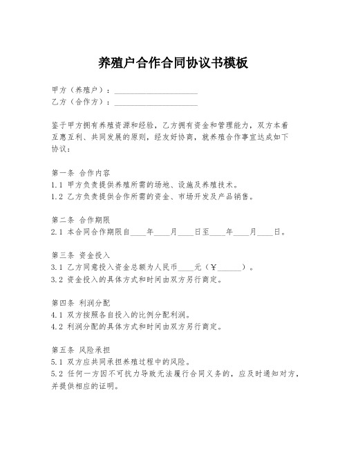 养殖户合作合同协议书模板