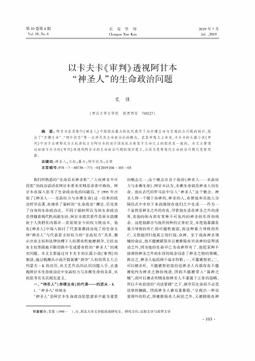 以卡夫卡《审判》透视阿甘本“神圣人”的生命政治问题