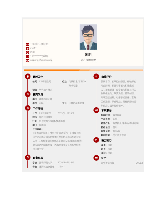 西华师范大学优秀个人简历
