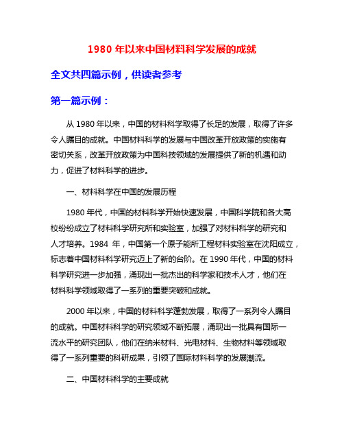 1980年以来中国材料科学发展的成就