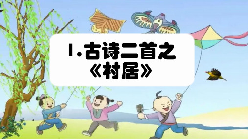 部编版语文二年级下册1古诗二首《村居》(课件)(共14张ppt)