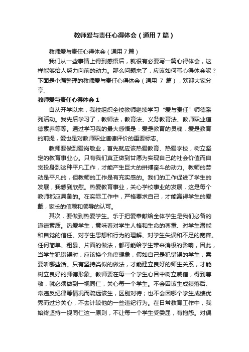 教师爱与责任心得体会（通用7篇）