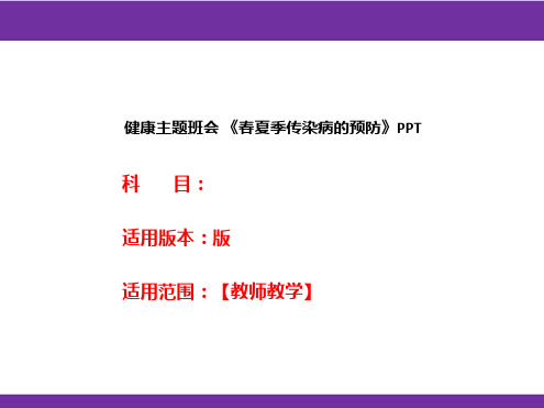 健康主题班会 《春夏季传染病的预防》PPT