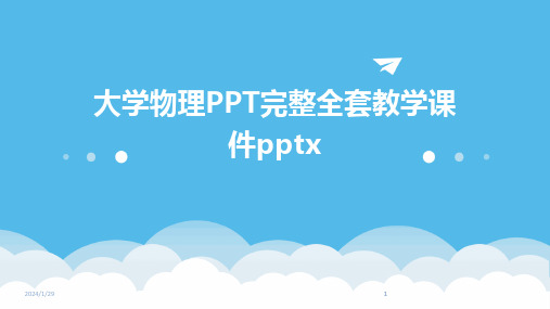 2024版大学物理PPT完整全套教学课件pptx[1]