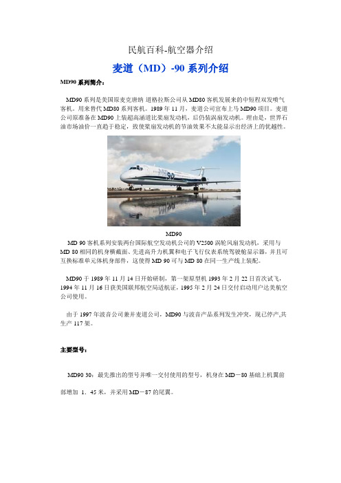 民航百科 航空器介绍 麦道-90系列介绍