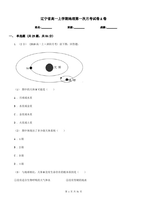 辽宁省高一上学期地理第一次月考试卷A卷