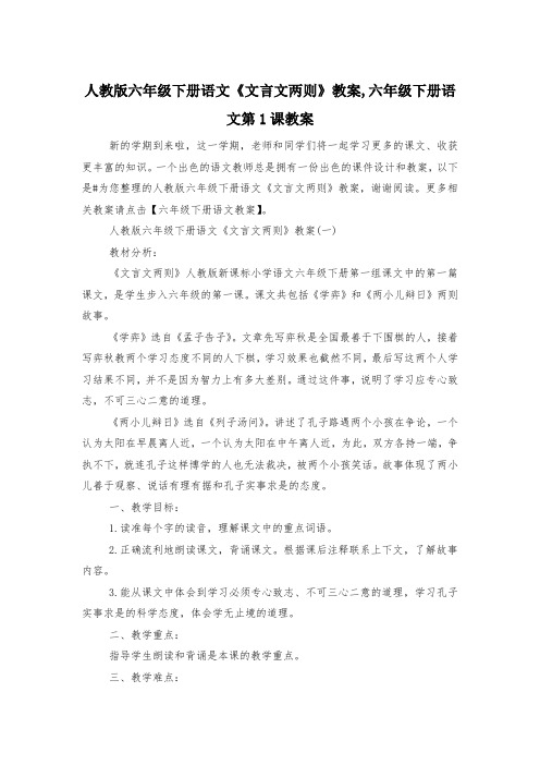 人教版六年级下册语文《文言文两则》教案,六年级下册语文第1课教案