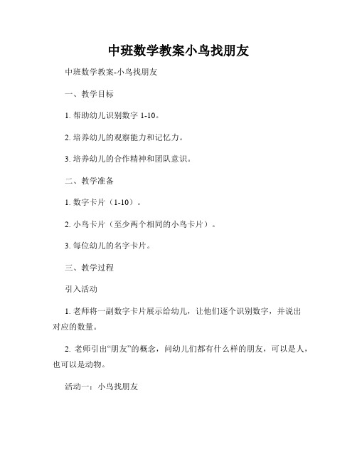 中班数学教案小鸟找朋友