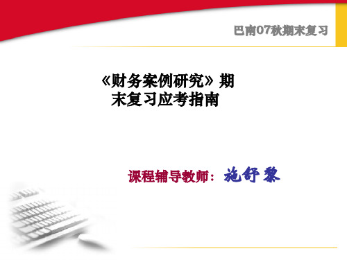 《财务案例研究》期末复习应考指南