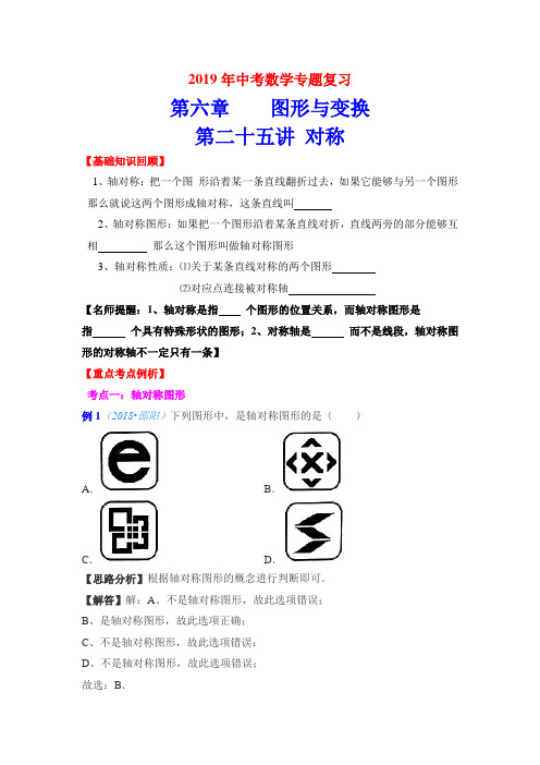 2019年中考数学专题复习第二十五讲对称(含详细参考答案)