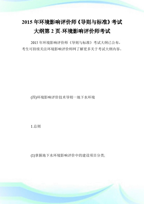 2015年环境影响评价师《导则与标准》考试大纲第2页-环境影响评价师考试.doc