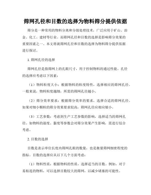 筛网孔径和目数的选择为物料筛分提供依据