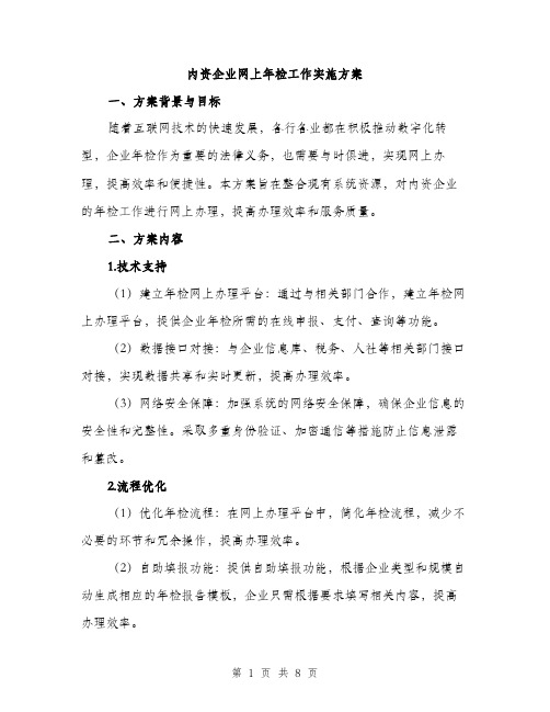 内资企业网上年检工作实施方案（2篇）