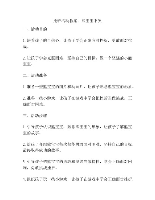 托班活动教案：熊宝宝不哭