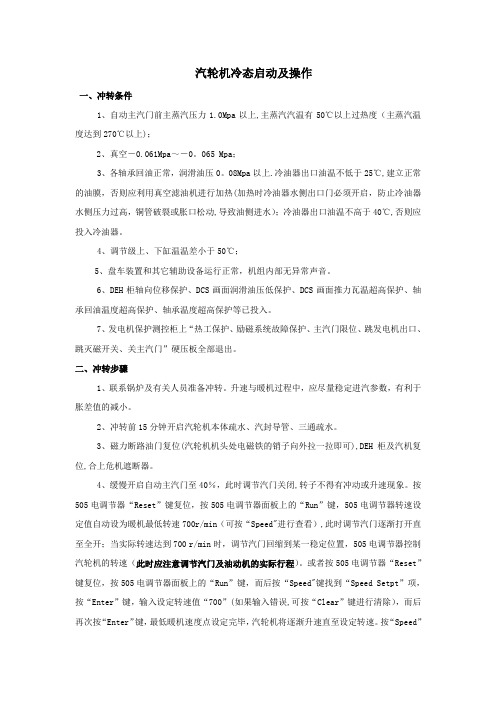 汽轮机冷态启动及操作