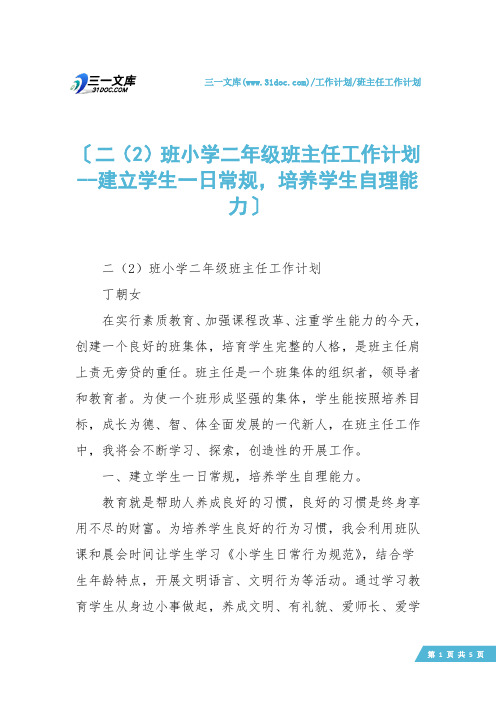 【班主任工作计划】二(2)班小学二年级班主任工作计划--建立学生一日常规,培养学生自理能力