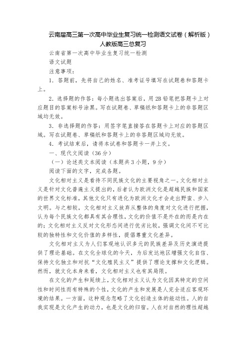 云南届高三第一次高中毕业生复习统一检测语文试卷(解析版)  人教版高三总复习