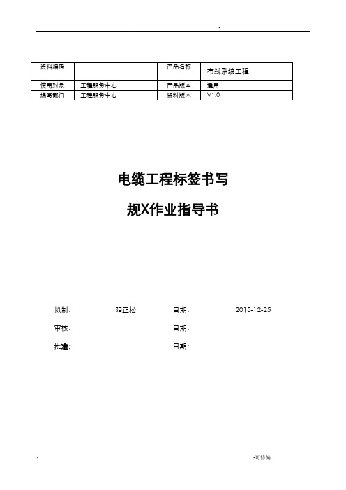 电缆工程标签书写规范指导书