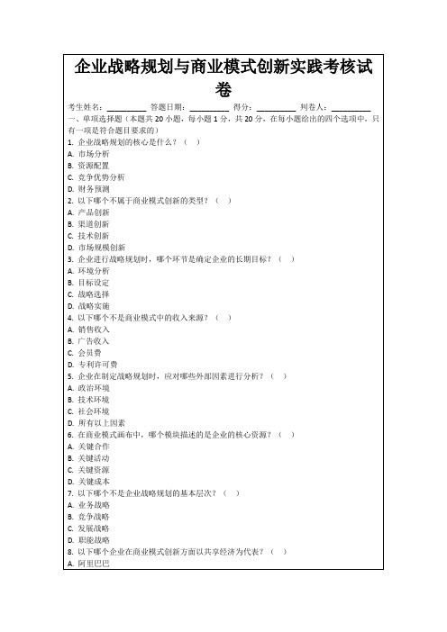 企业战略规划与商业模式创新实践考核试卷