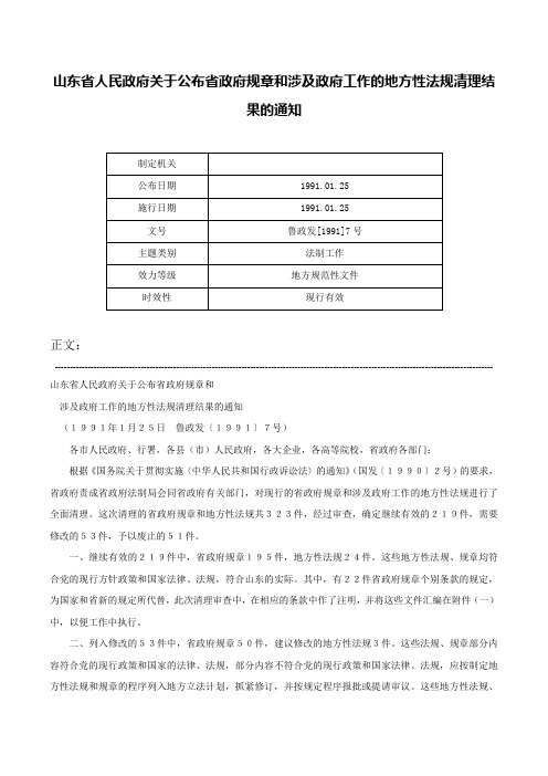 山东省人民政府关于公布省政府规章和涉及政府工作的地方性法规清理结果的通知-鲁政发[1991]7号