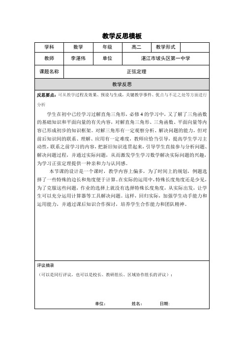 正弦定理教学教学反思