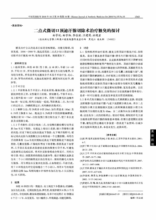 二点式微切口顶泌汗腺切除术治疗腋臭的探讨