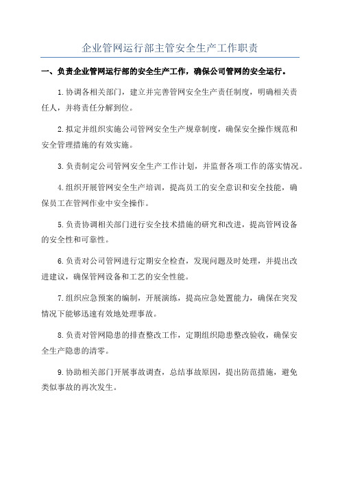 企业管网运行部主管安全生产工作职责