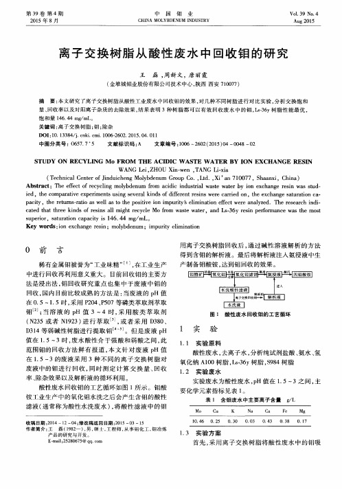 离子交换树脂从酸性废水中回收钼的研究