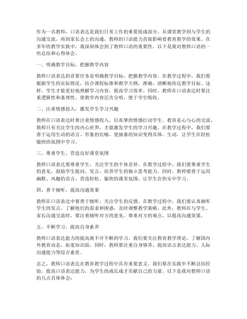 教师口语总结心得体会