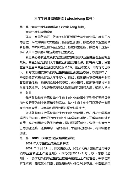 大学生就业政策解读（xiexiebang推荐）