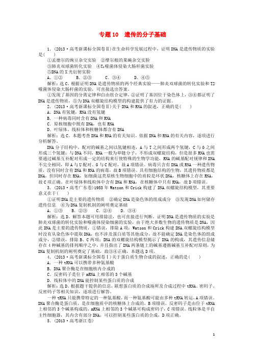 高考生物二轮复习专题集训 第四单元 专题10 遗传的分子基础(均为高考真题)