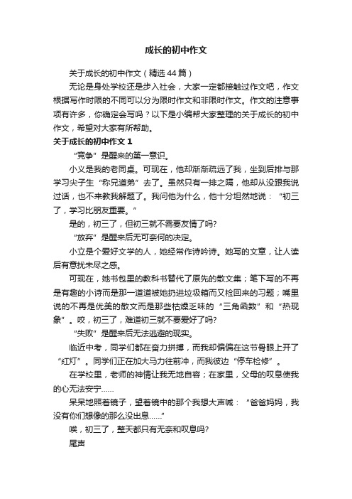 关于成长的初中作文（精选44篇）