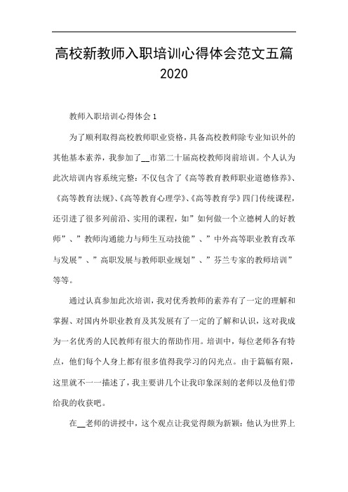 高校新教师入职培训心得体会范文五篇2020