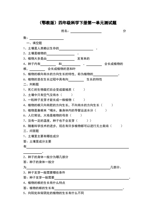 (鄂教版)四年级科学下册第一单元测试题