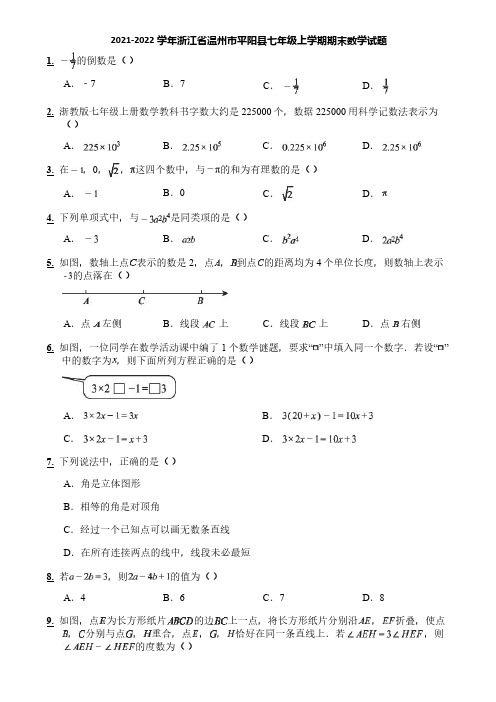 2021-2022学年浙江省温州市平阳县七年级上学期期末数学试题