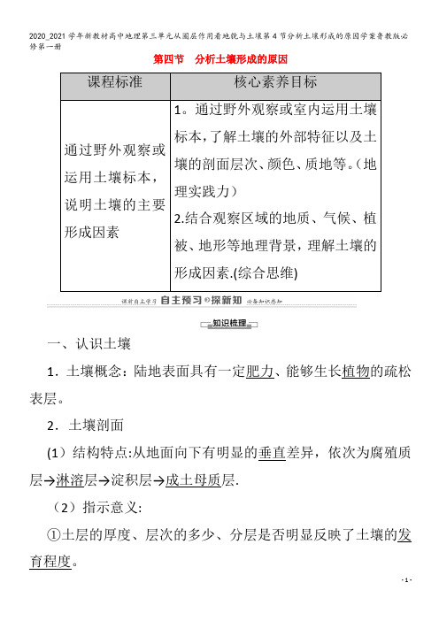 高中地理第三单元从圈层作用看地貌与土壤第4节分析土壤形成的原因学案鲁教版第一册