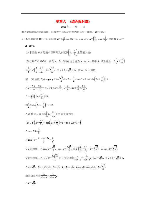 高考数学二轮复习 大题规范天天练 第三周 综合限时练 