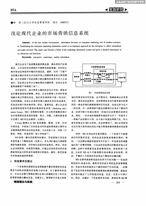 浅论现代企业的市场营销信息系统