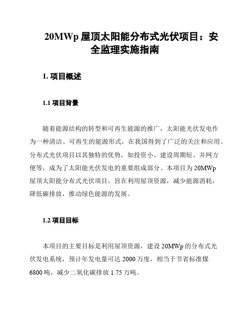 20MWp屋顶太阳能分布式光伏项目：安全监理实施指南