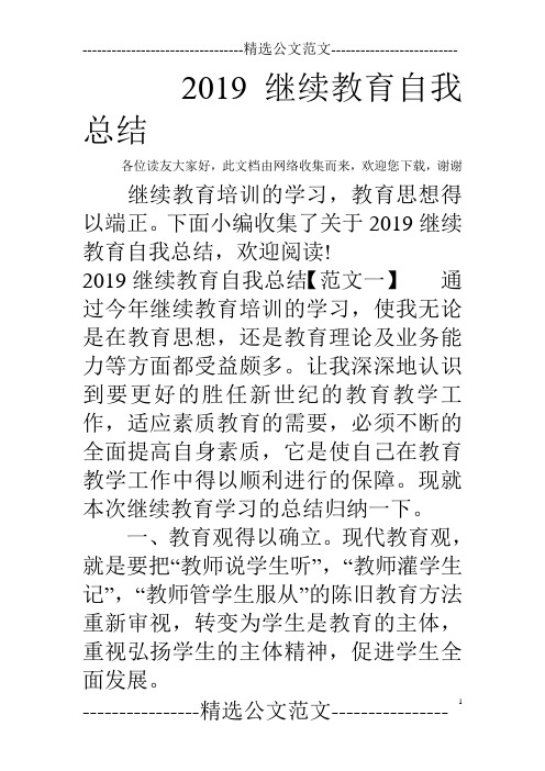 2019继续教育自我总结