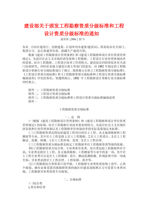 建设部关于颁发工程勘察资质分级标准和工程设计资质分级标准的通知