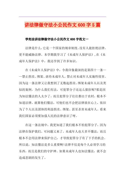 讲法律做守法小公民作文600字5篇