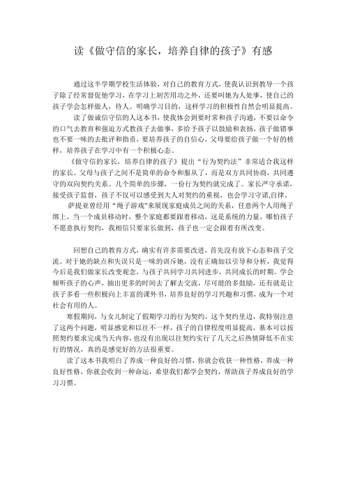 读《做守信的家长,培养自律的孩子》有感