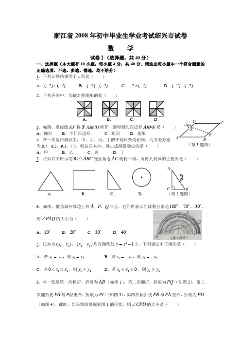 浙江省2008年初中毕业生学业考试绍兴市试卷及答案(WORD