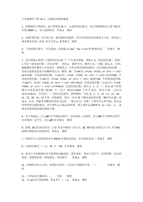 八年级数学下册16.2二次根式的乘除最新