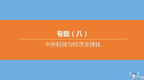 (包头专版)2020中考历史复习方案专题08中外科技与经济全球化课件