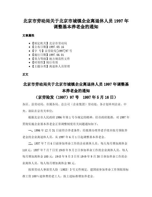 北京市劳动局关于北京市城镇企业离退休人员1997年调整基本养老金的通知