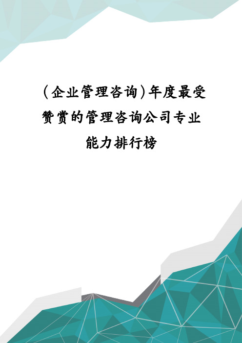 (企业管理咨询)年度最受赞赏的管理咨询公司专业能力排行榜