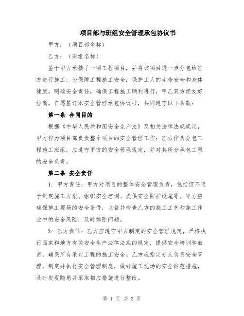 项目部与班组安全管理承包协议书