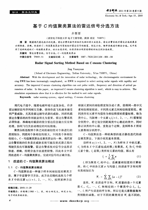 基于C均值聚类算法的雷达信号分选方法